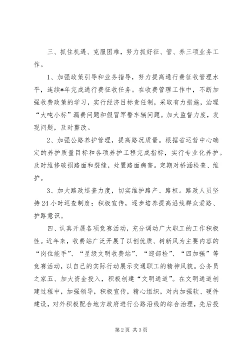 公路收费站十佳集体申报材料 (2).docx