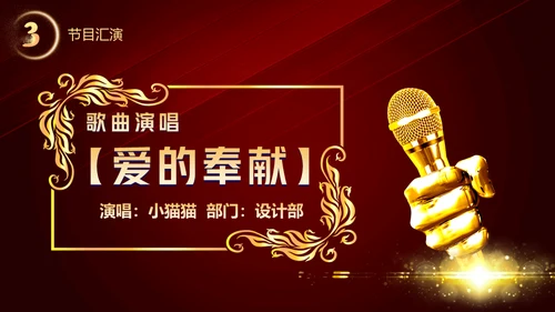 开门红晚会活动启动大会策划通用PPT模板