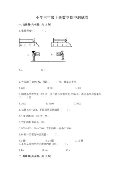 小学三年级上册数学期中测试卷附参考答案【巩固】.docx