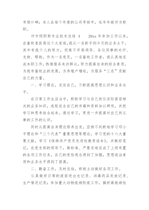 评中级职称专业技术总结.docx