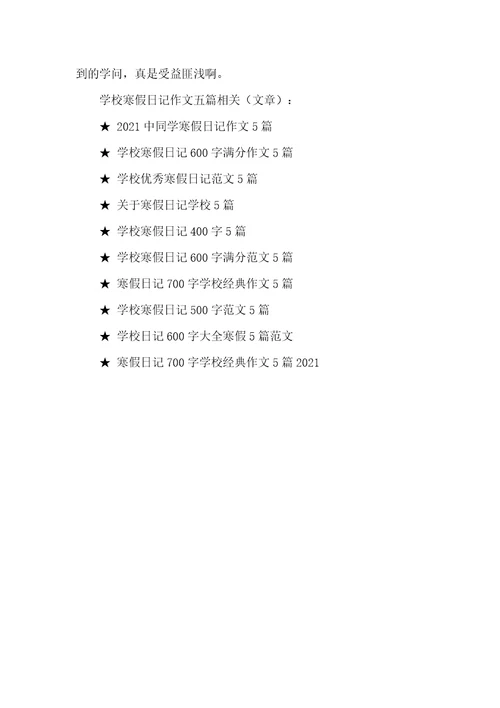 初中寒假日记作文五篇