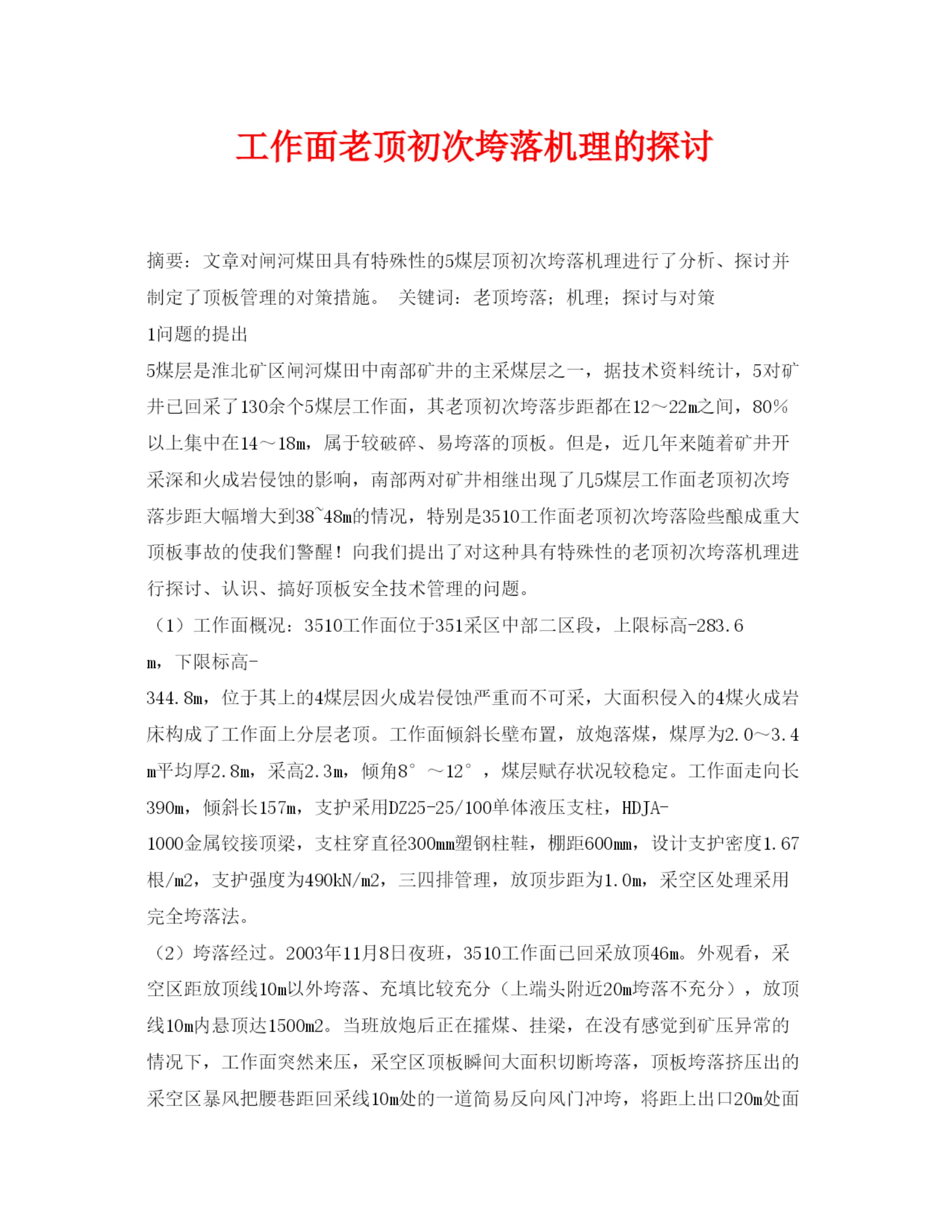 【精编】《安全管理论文》之工作面老顶初次垮落机理的探讨.docx
