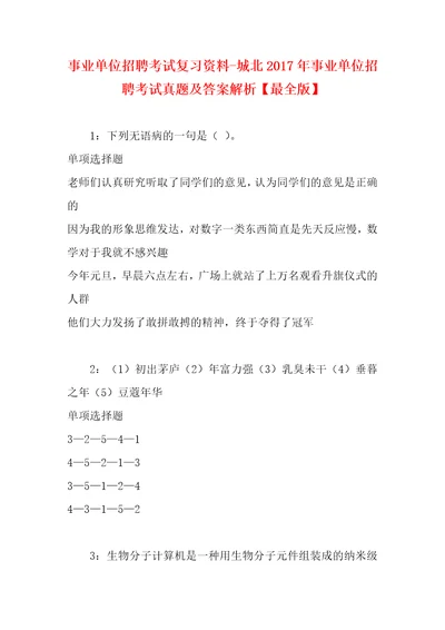 事业单位招聘考试复习资料城北2017年事业单位招聘考试真题及答案解析最全版