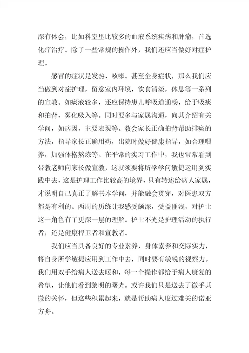 儿科实习心得体会范文