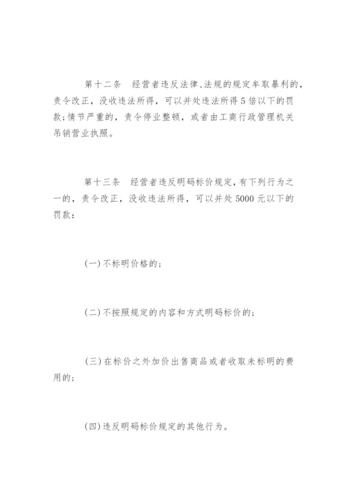 价格违法行为行政处罚规定全文.docx