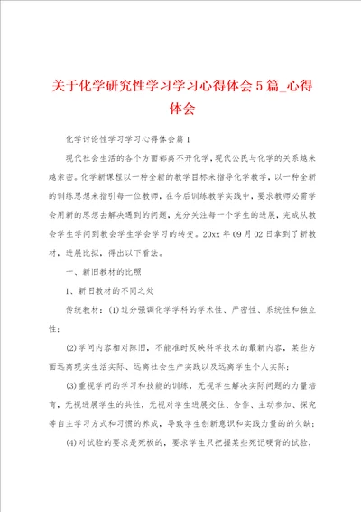 关于化学研究性学习学习心得体会5篇