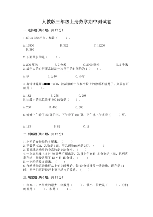 人教版三年级上册数学期中测试卷精品【精选题】.docx