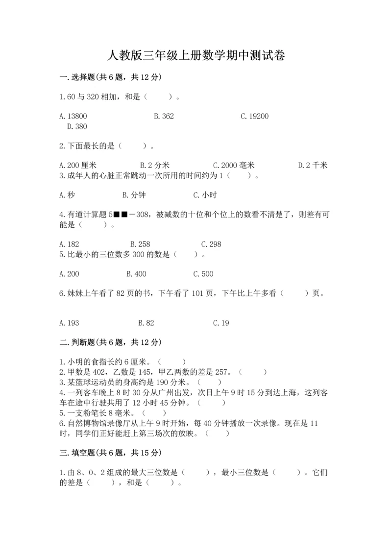 人教版三年级上册数学期中测试卷精品【精选题】.docx