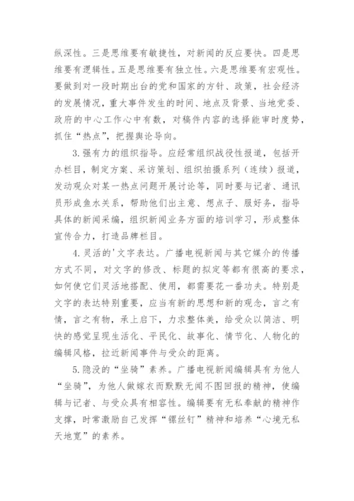 浅析如何提高基层广播电视编辑的业务水平论文.docx