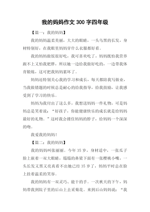 我的妈妈作文300字四年级.docx