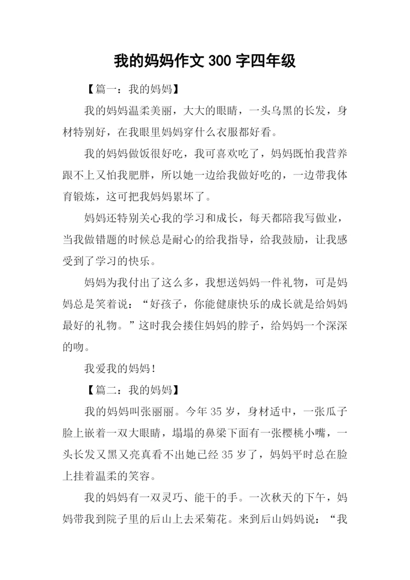 我的妈妈作文300字四年级.docx