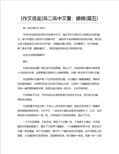 作文借鉴高二高中文章：眼睛篇五