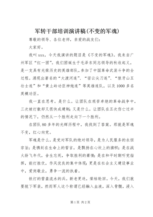 军转干部培训演讲稿(不变的军魂).docx