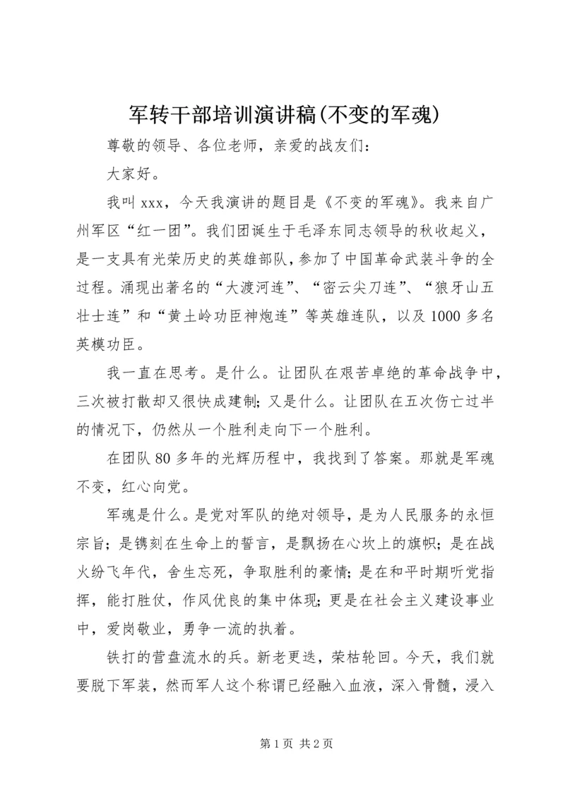 军转干部培训演讲稿(不变的军魂).docx