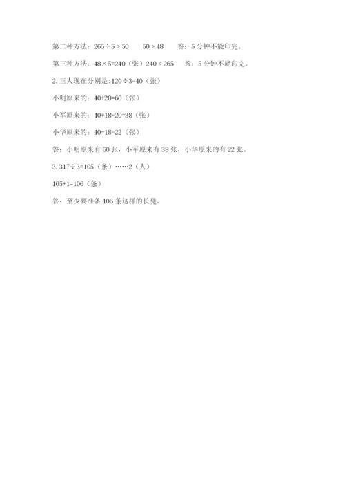人教版三年级下册数学期中测试卷带答案（夺分金卷）.docx