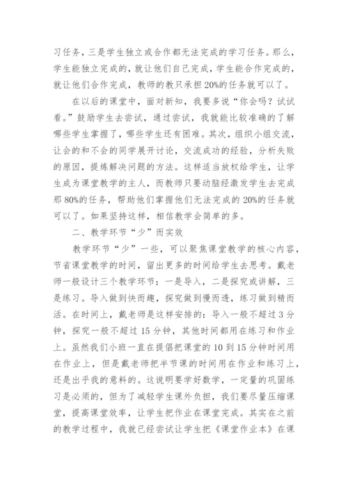 读《简单教数学》有感.docx