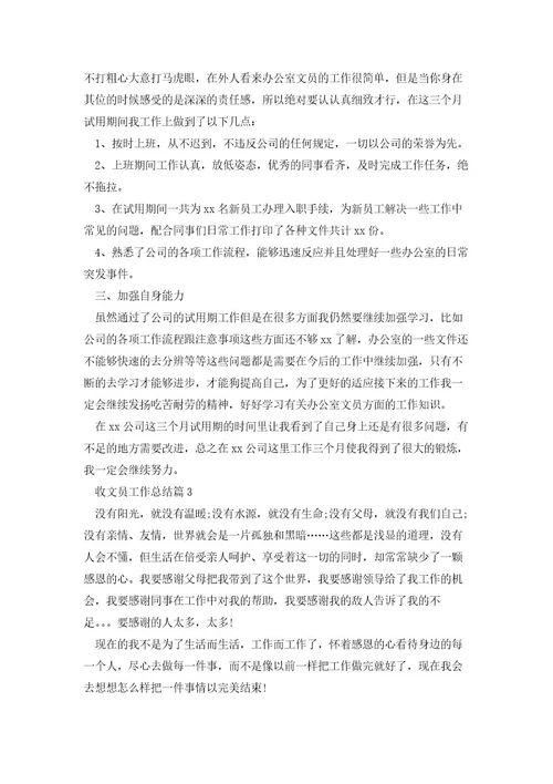 收文员工作总结推荐5篇