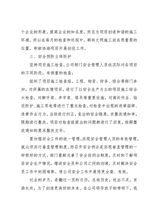 安全员个人上半年工作总结(共7页)