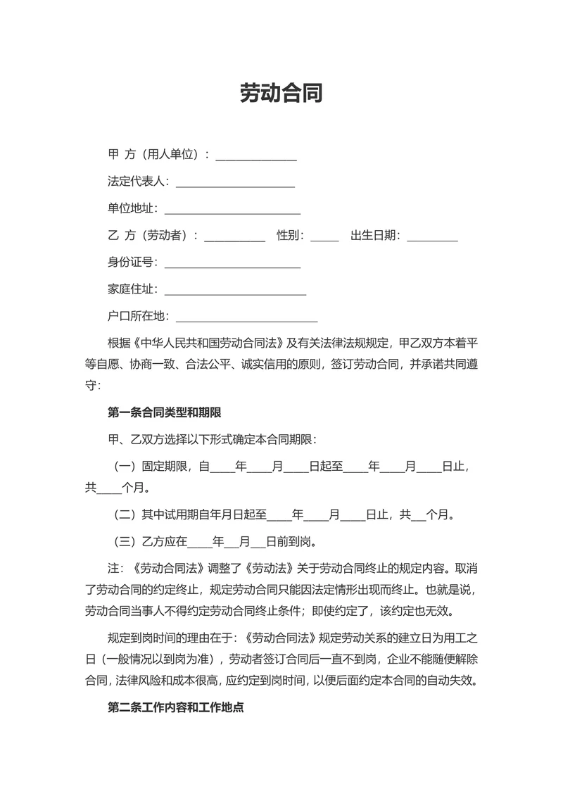 劳动合同固定期限劳动合同