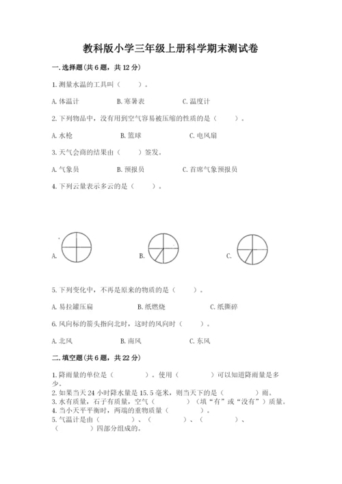 教科版小学三年级上册科学期末测试卷及完整答案1套.docx