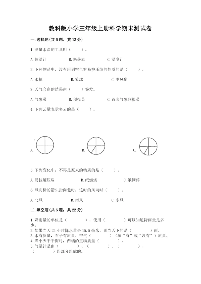 教科版小学三年级上册科学期末测试卷及完整答案1套.docx