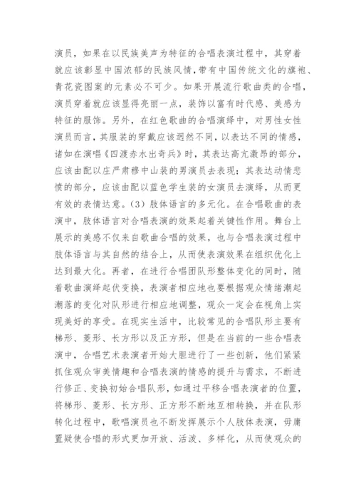 谈合唱艺术表演的多元化论文.docx