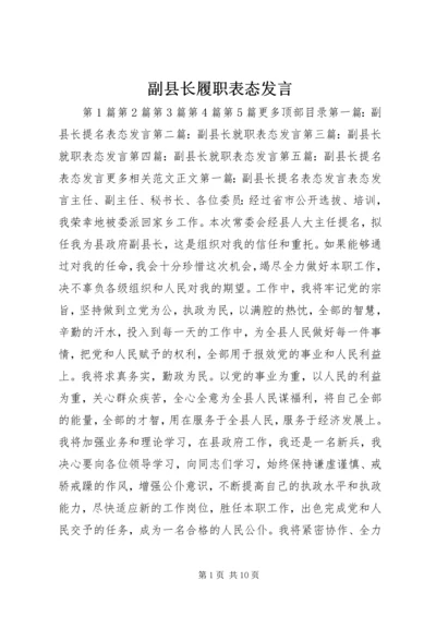 副县长履职表态发言_1.docx