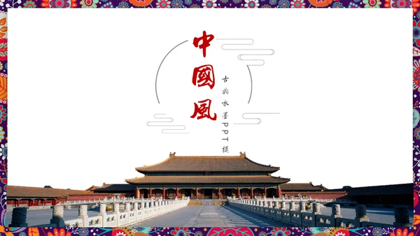 天安门紫禁城故宫旅游文化通用PPT相册模板