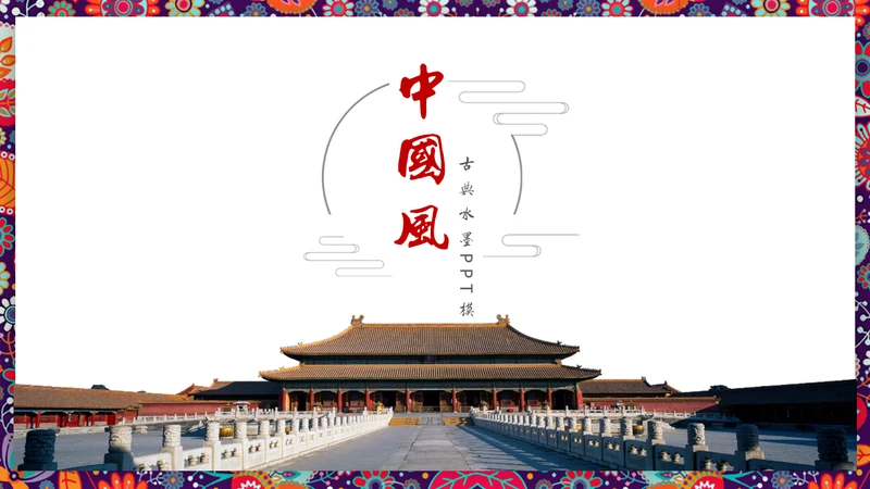 天安门紫禁城故宫旅游文化通用PPT相册模板