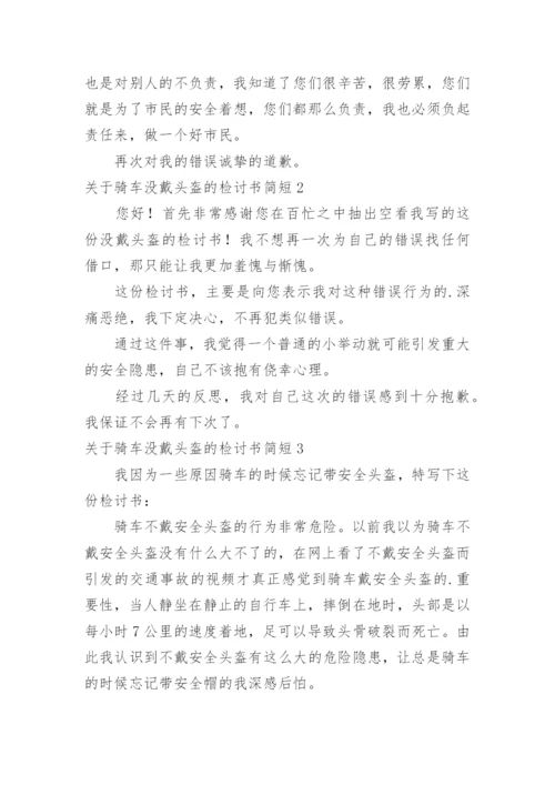 骑车没戴头盔的检讨书简短.docx