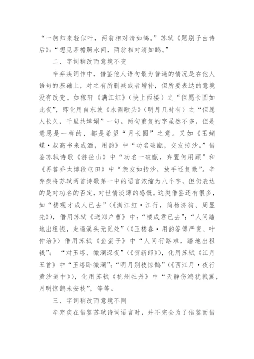 辛弃疾词化用苏轼的文学分析论文.docx