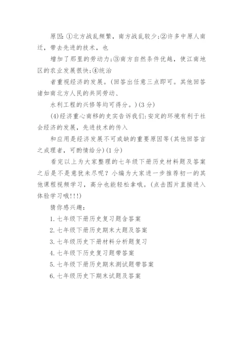七年级下册历史材料题及答案.docx