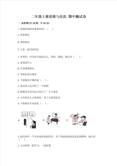 二年级上册道德与法治期中测试卷附参考答案完整版