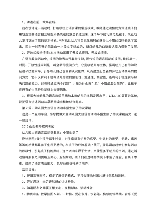 幼儿园大班语言活动小猫生病了的说课稿.docx