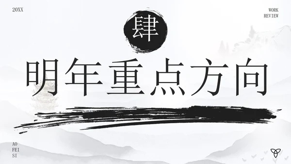 古风水墨画年度述职报告PPT模板