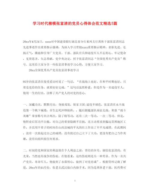 精编学习时代楷模张富清的党员心得体会范文精选5篇.docx