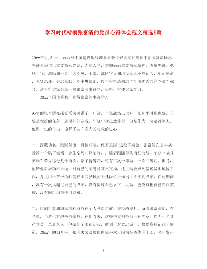 精编学习时代楷模张富清的党员心得体会范文精选5篇.docx