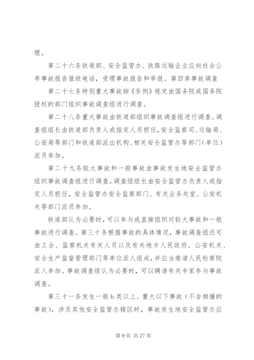 铁路交通事故处理规则.docx