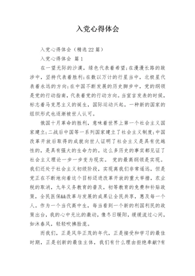 入党心得体会.docx