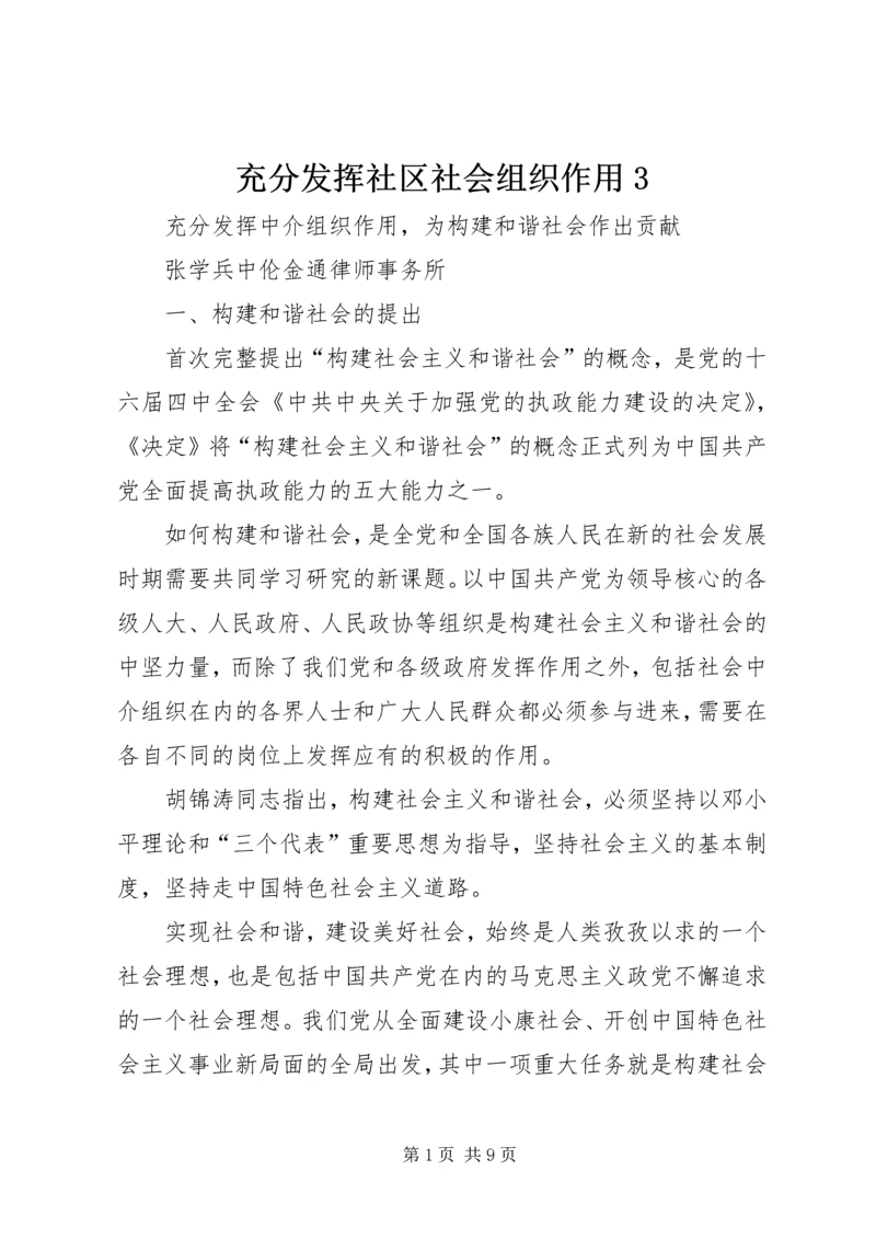 充分发挥社区社会组织作用3 (2).docx