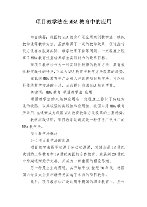 项目教学法在MBA教育中的应用.docx