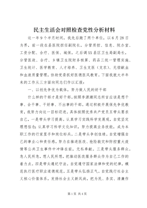 民主生活会对照检查党性分析材料.docx