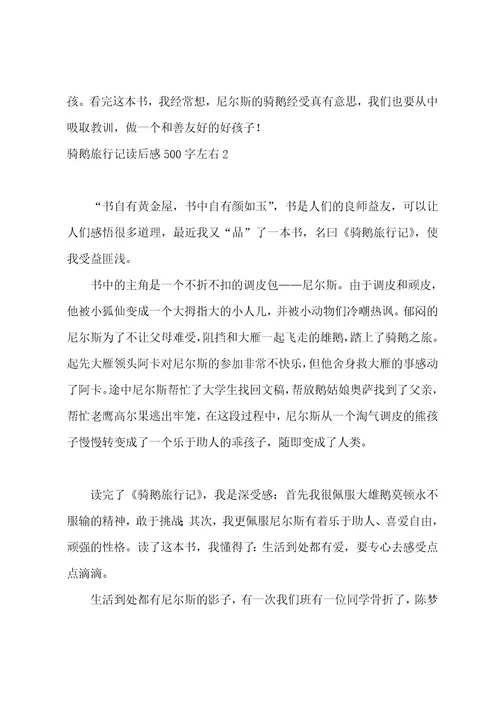 骑鹅旅行记读后感500字左右