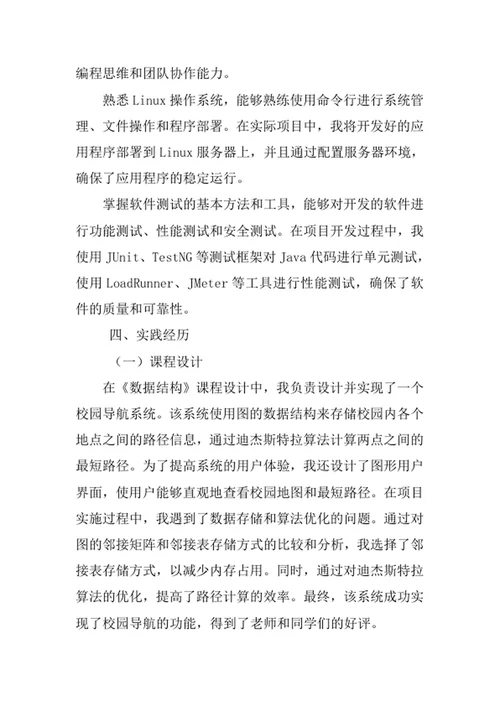 计算机科学与技术专业求职自荐信