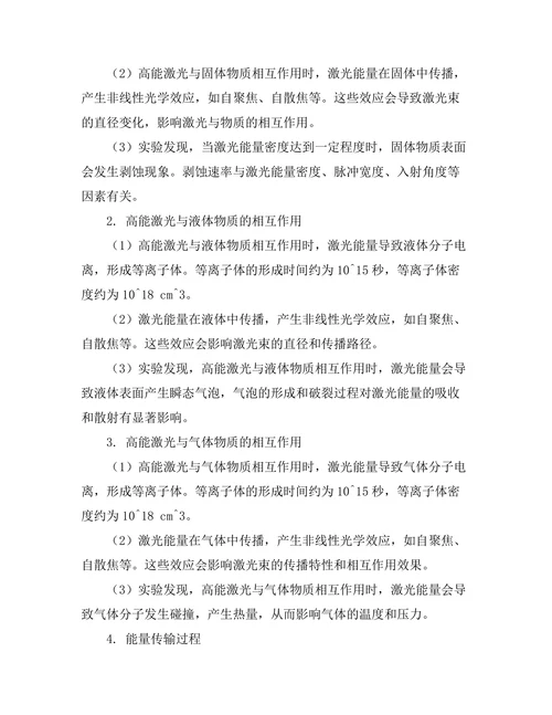 高能激光与物质相互作用的基础研究