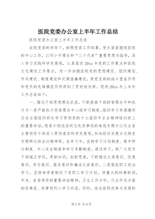 医院党委办公室上半年工作总结 (2).docx