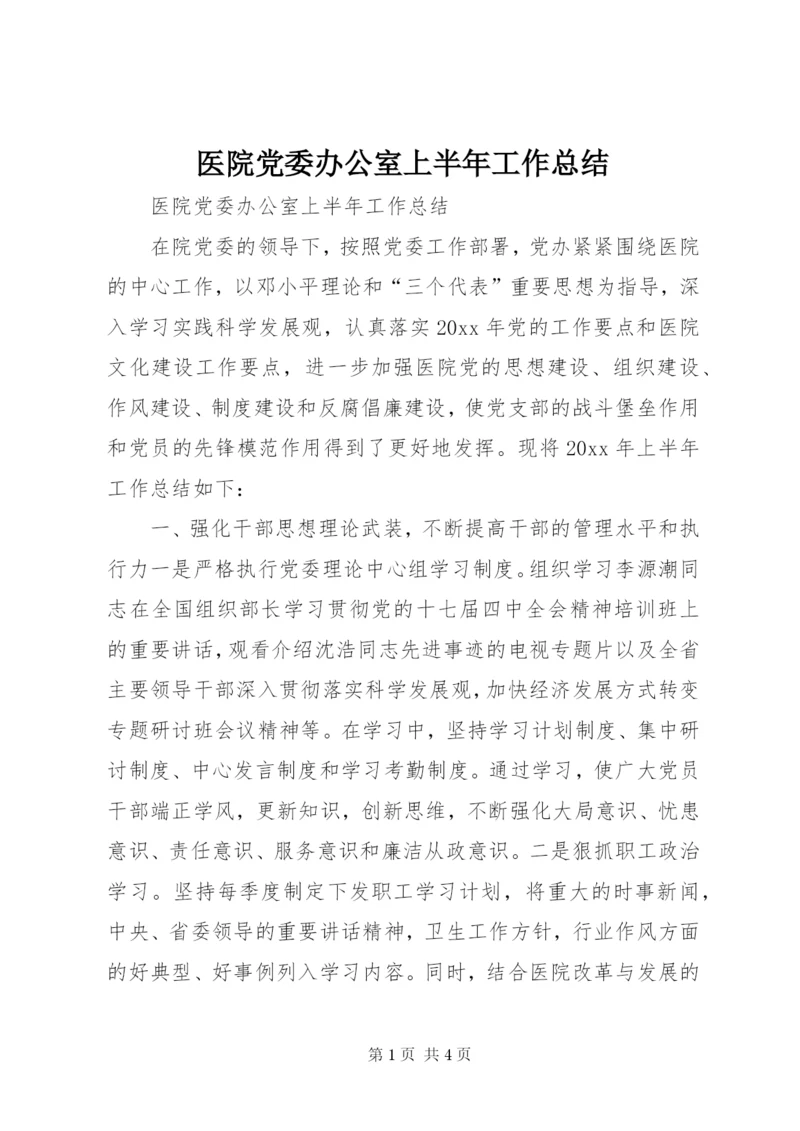 医院党委办公室上半年工作总结 (2).docx