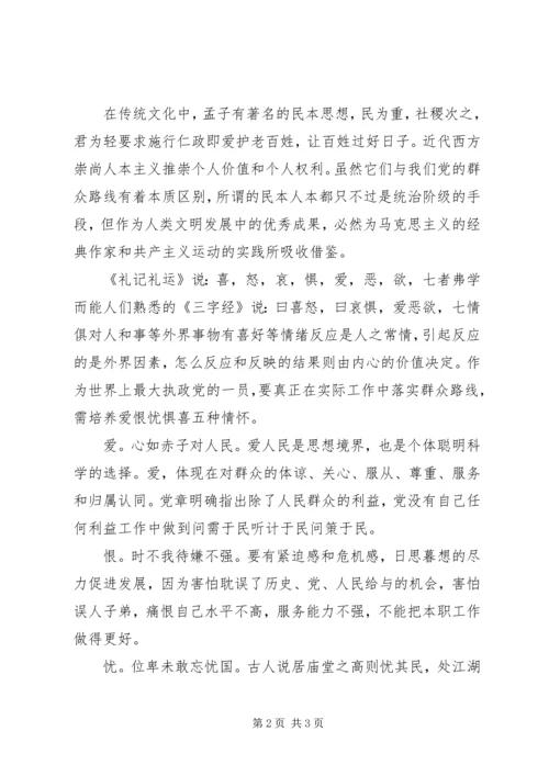 学习“群众路线”心得：落实群众路线,党员要培养“爱恨忧惧喜”情怀.docx