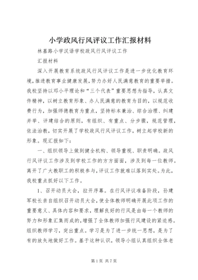 小学政风行风评议工作汇报材料 (3).docx