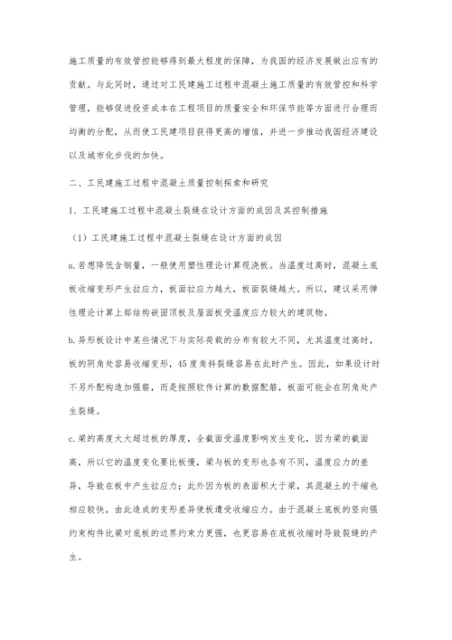 工民建施工过程中混凝土质量控制探索和研究.docx